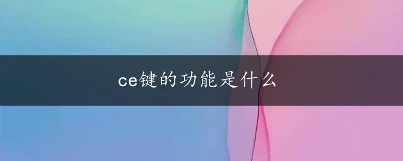 ce键的功能是什么