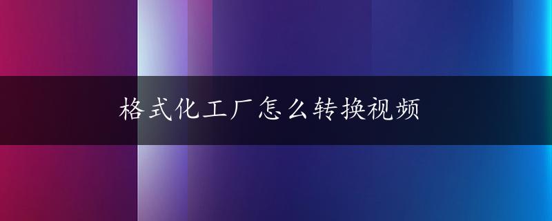 格式化工厂怎么转换视频