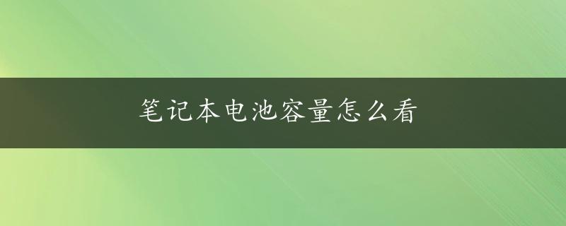 笔记本电池容量怎么看