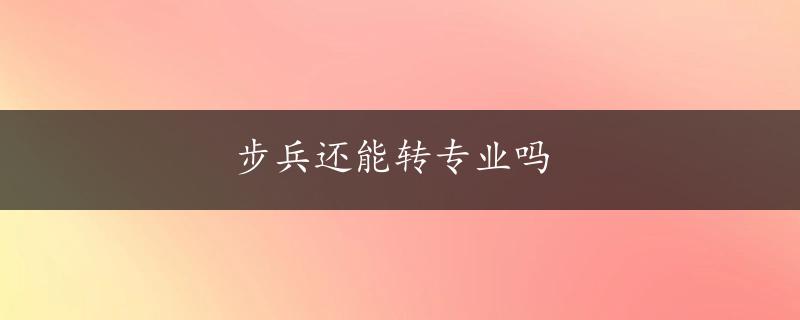 步兵还能转专业吗