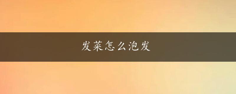 发菜怎么泡发