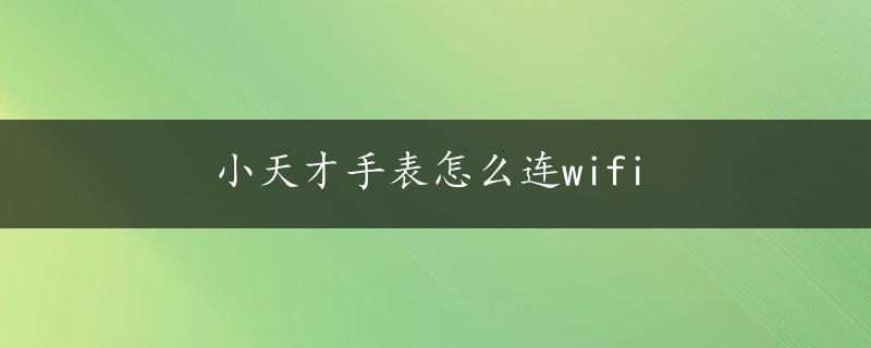 小天才手表怎么连wifi