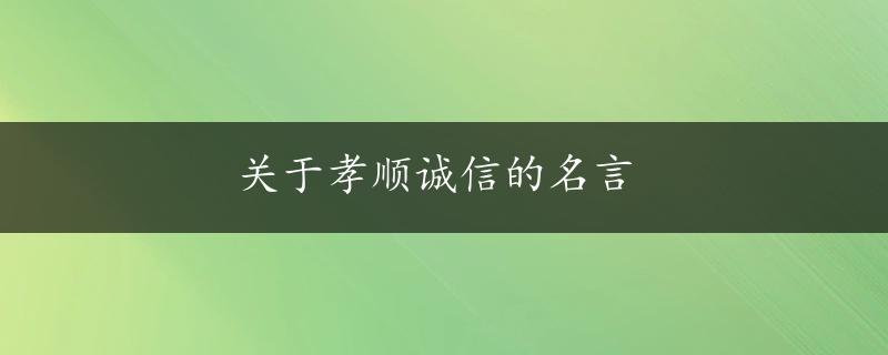 关于孝顺诚信的名言