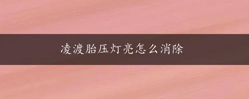 凌渡胎压灯亮怎么消除