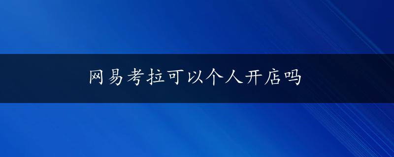 网易考拉可以个人开店吗