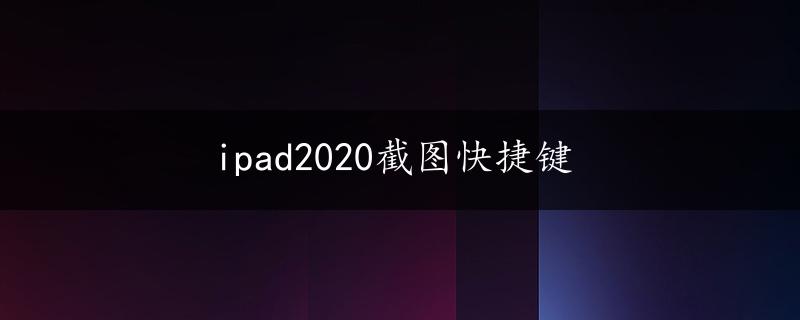 ipad2020截图快捷键