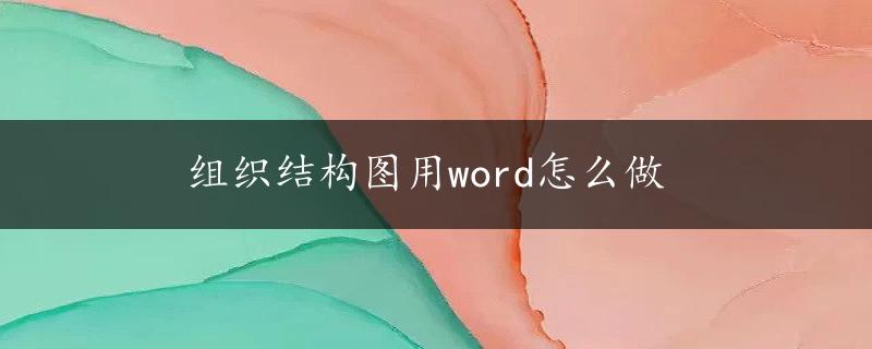 组织结构图用word怎么做