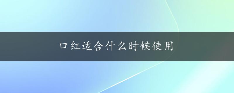 口红适合什么时候使用