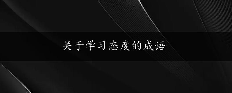 关于学习态度的成语