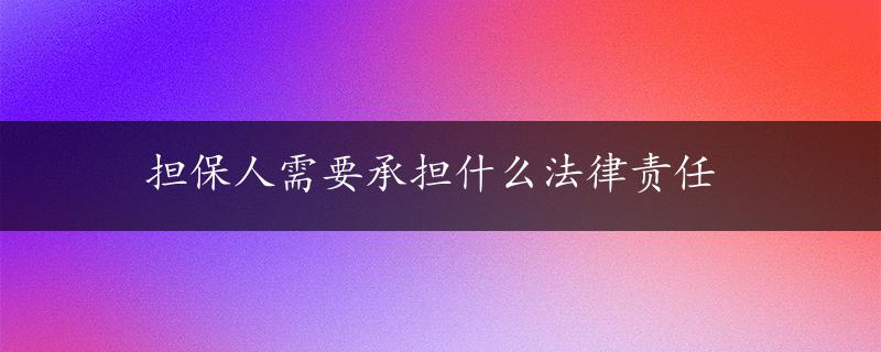 担保人需要承担什么法律责任