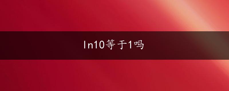 ln10等于1吗