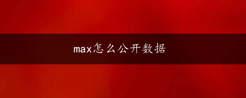 max怎么公开数据