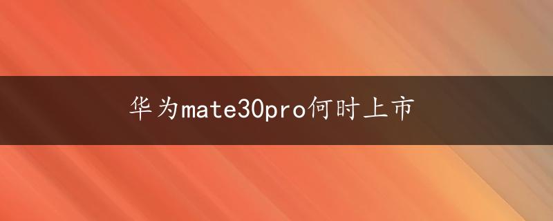 华为mate30pro何时上市