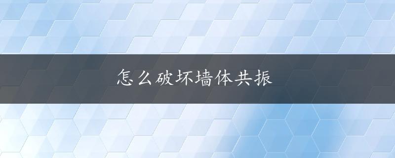 怎么破坏墙体共振