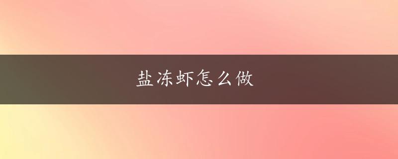 盐冻虾怎么做