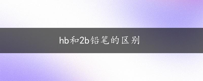 hb和2b铅笔的区别