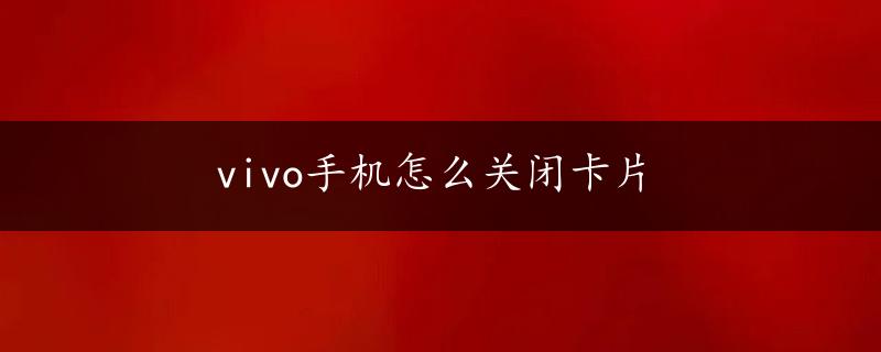 vivo手机怎么关闭卡片