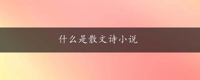 什么是散文诗小说