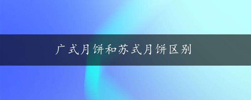 广式月饼和苏式月饼区别