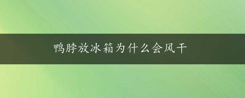 鸭脖放冰箱为什么会风干