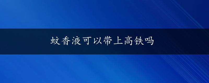 蚊香液可以带上高铁吗