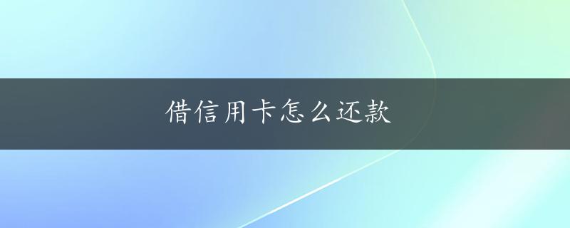 借信用卡怎么还款