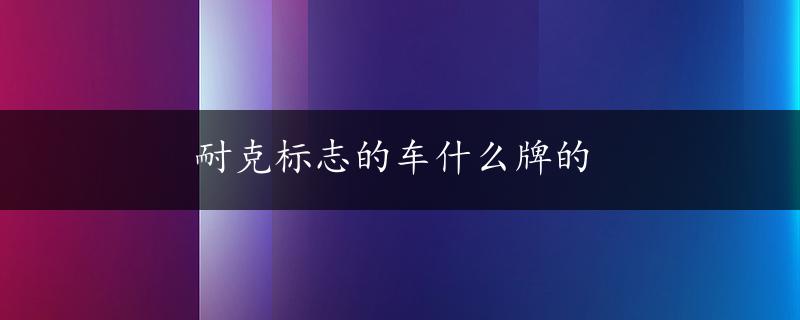 耐克标志的车什么牌的