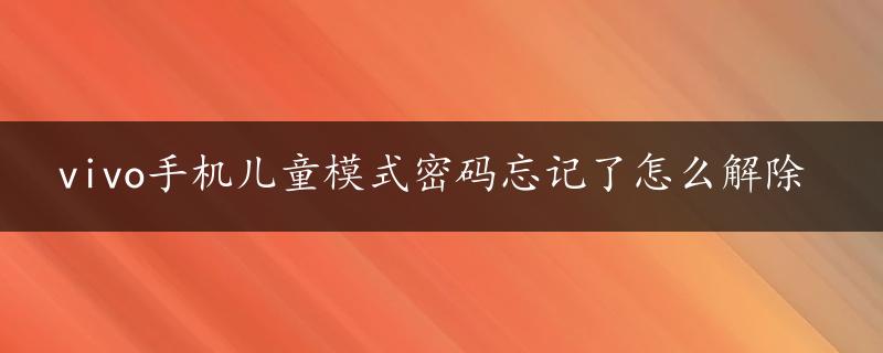 vivo手机儿童模式密码忘记了怎么解除