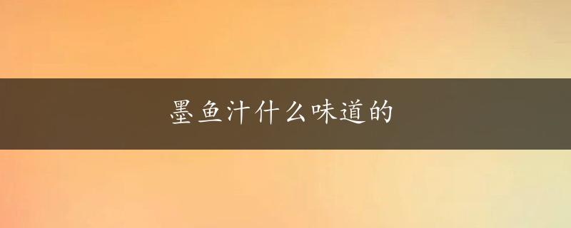 墨鱼汁什么味道的