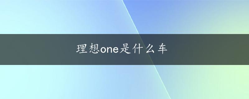 理想one是什么车