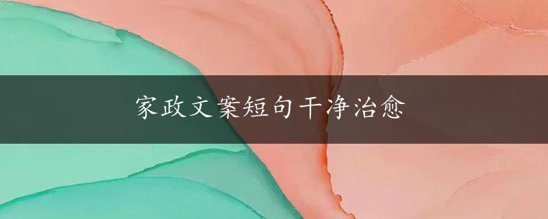 家政文案短句干净治愈