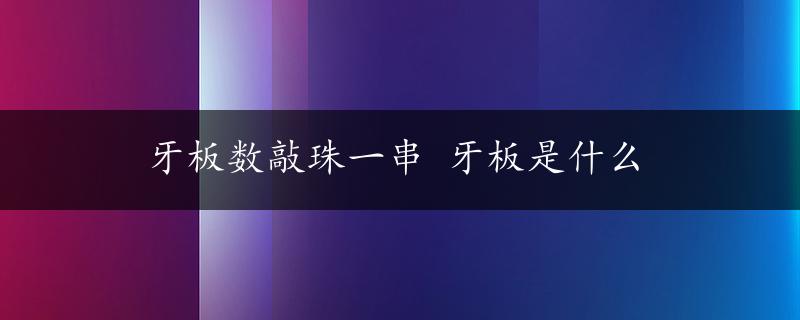 牙板数敲珠一串 牙板是什么