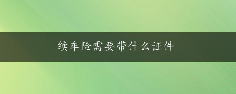 续车险需要带什么证件