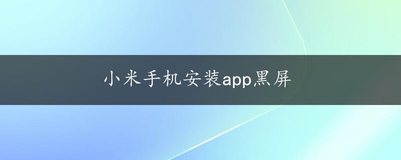 小米手机安装app黑屏