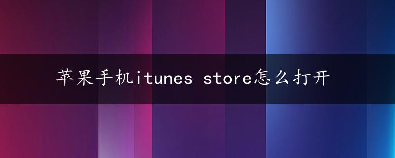 苹果手机itunes store怎么打开