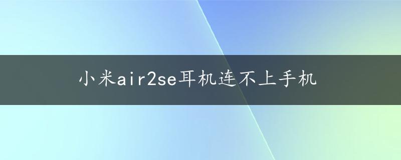 小米air2se耳机连不上手机