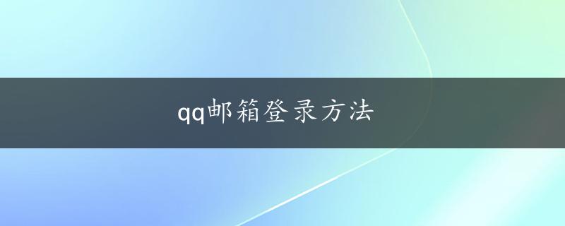 qq邮箱登录方法