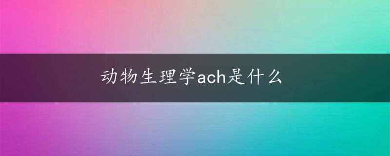 动物生理学ach是什么