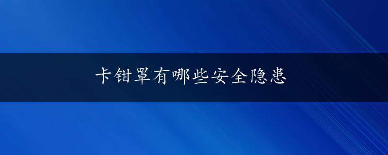 卡钳罩有哪些安全隐患