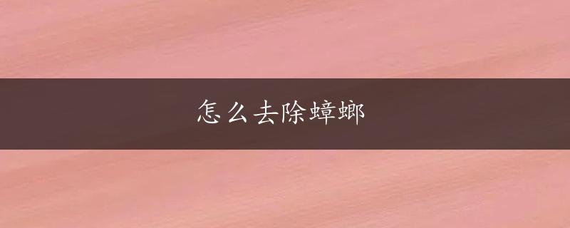 怎么去除蟑螂