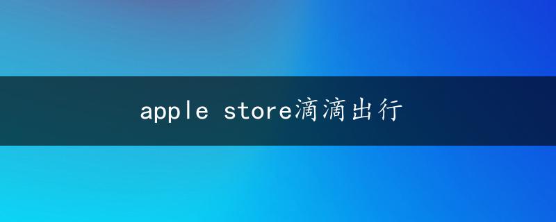 apple store滴滴出行