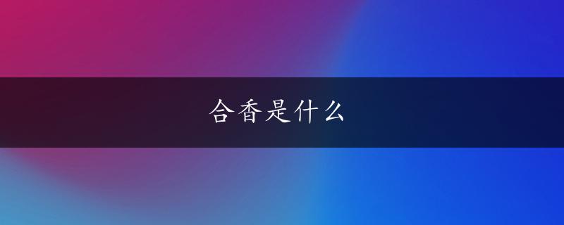 合香是什么