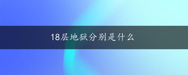 18层地狱分别是什么