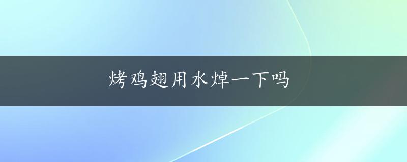 烤鸡翅用水焯一下吗