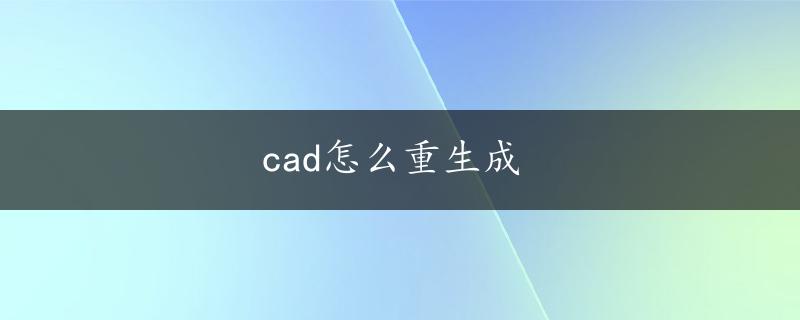 cad怎么重生成