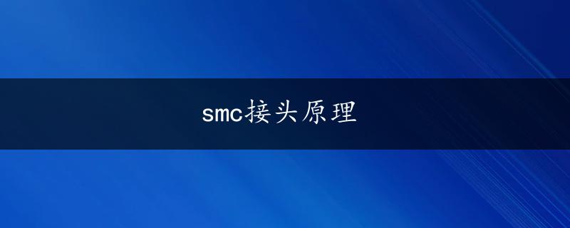 smc接头原理