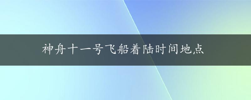 神舟十一号飞船着陆时间地点