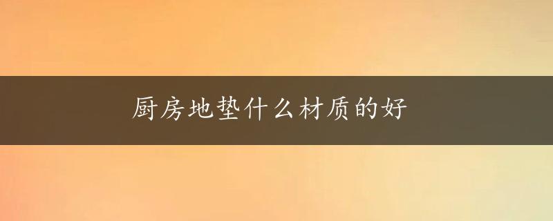 厨房地垫什么材质的好