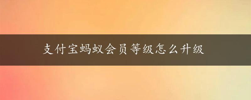 支付宝蚂蚁会员等级怎么升级