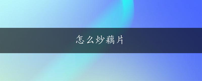 怎么炒藕片